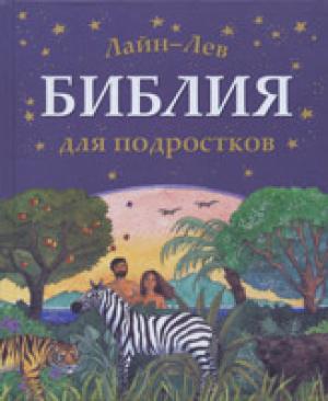 Библия для подростков( на украинском языке)