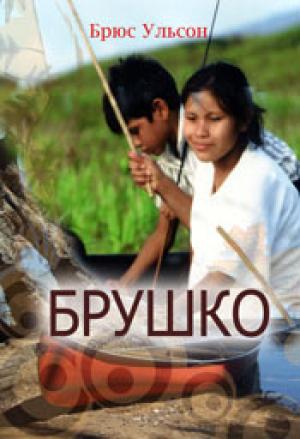 Брушко. Друг мотилонов