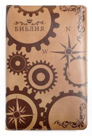 Библия 053 ZTI (с тиснением "Символ в виде крутящихся шестеренок")