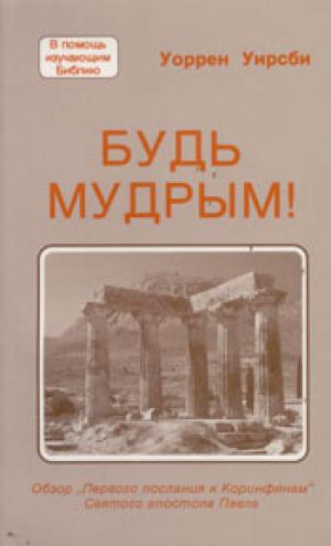 Будь мудрым