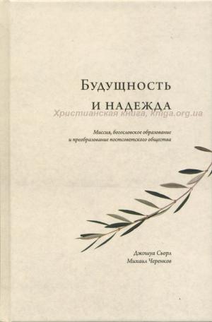 Будущность и надежда