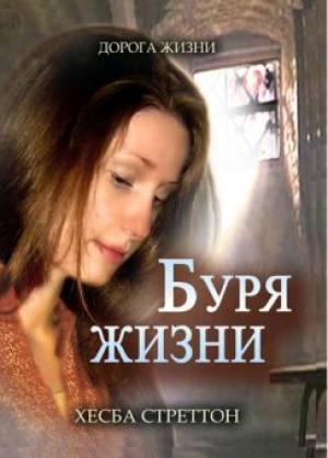 Буря жизни. Повесть Буря жизни. Повесть