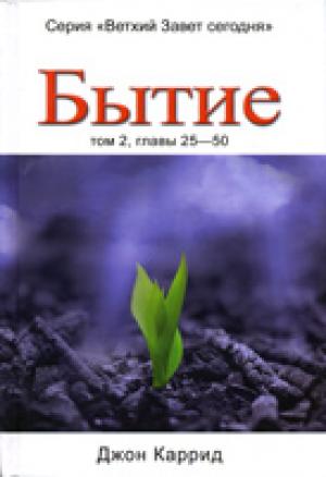 Бытие. Том 2, главы 25 - 50 Серия'Ветхий Завет сегодня'