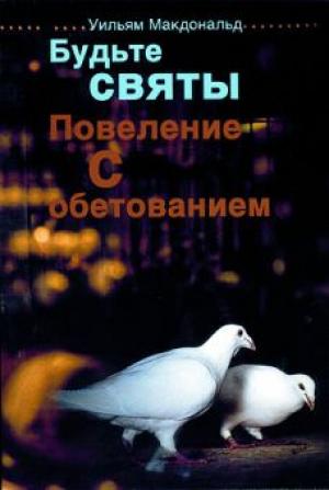 Будьте святы. Повеление с обетованием Будьте святы. Повеление с обетованием