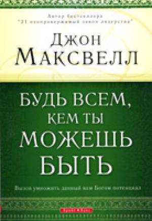 Будь всем, кем ты можешь быть. Вызов умножить данный вам Богом потенциал