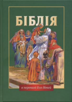 Біблія в переказі для дітей Старий і Новий Завіт