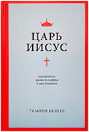 Царь Иисус. Осмысление жизни и смерти Сына Божьего