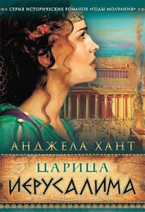 Царица Иерусалима (Годы молчания Книга 3) Анджела Хант
