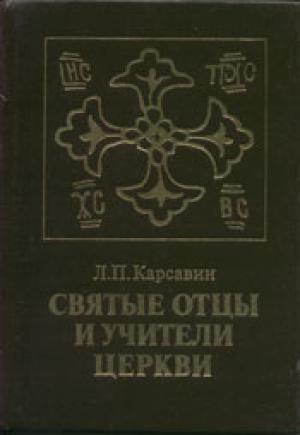 Святые отцы и учители церкви Святые отцы и учители церкви
