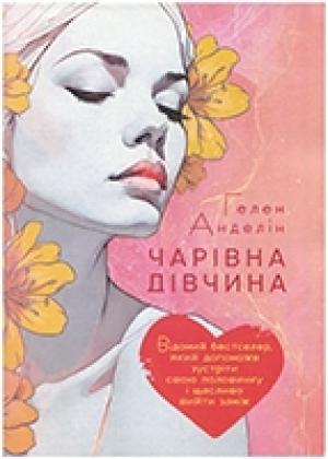 Чарівна дівчина Чарівна дівчина