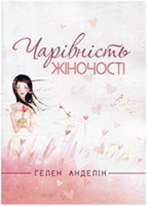 Чарівність жіночості