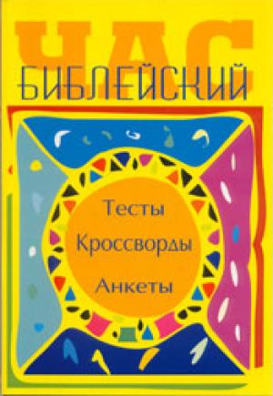 Библейский час