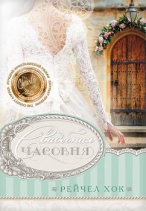 Свадебная коллекция. Книга 2