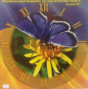 Часы настенные "Живущий под кровом Всевышнего...."