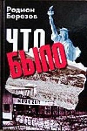 Что было…