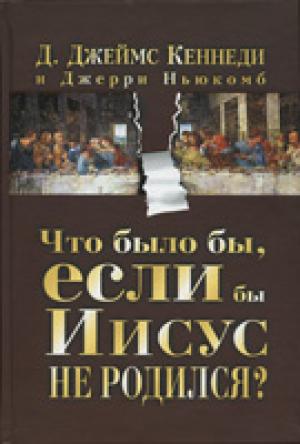 Что было бы, если бы Иисус не родился?