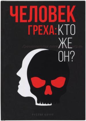 Человек греха: кто же он? Человек греха: кто же он?