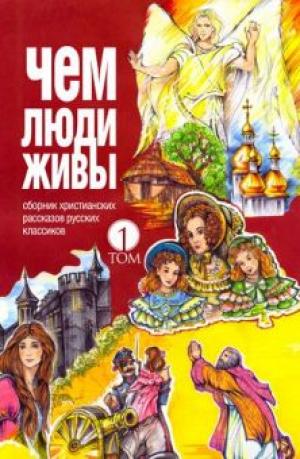 Чем люди живы