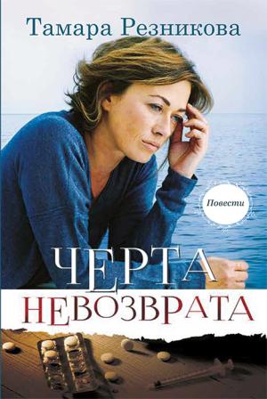 Черта невозврата