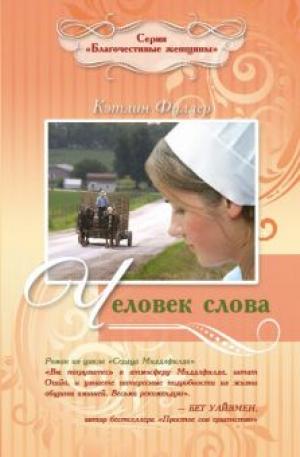 Человек слова. Роман