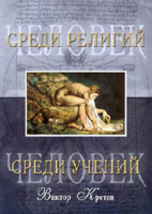 Человек среди религий. Человек среди учений