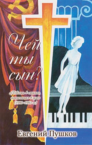 Чей ты сын?