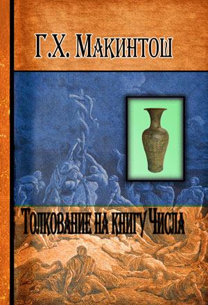 Толкование на книгу Числа
