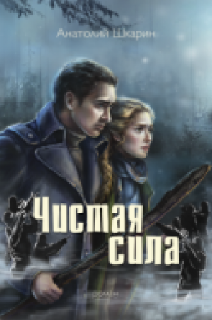 Чистая Сила