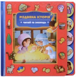 Різдвяна історія. Читай та знаходь Різдвяна історія. Читай та знаходь