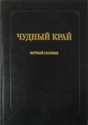 Чудный край. Нотный сборник Чудный край. Нотный сборник