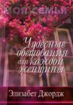 Чудесные обетования для каждой женщины