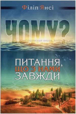 Чому? Питання, що з нами завжди