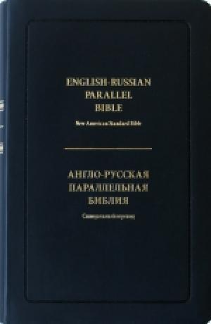 Англо-Русская параллельная Библия 063TI (NASB-Синодальный перевод)(черный цвет)