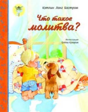 Что такое молитва?