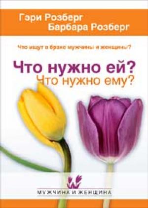 Что нужно ей? Что нужно ему?