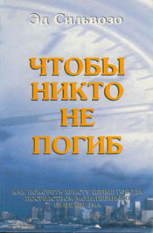 Чтобы никто не погиб