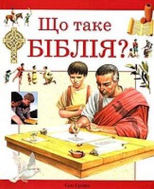 Що таке Бiблiя Що таке Бiблiя