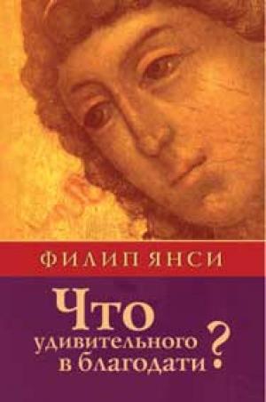 Что удивительного в благодати?