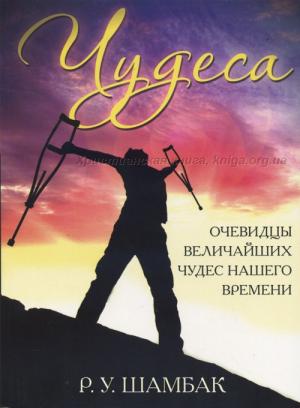 Чудеса. Очевидцы величайших чудес нашего времени Чудеса. Очевидцы величайших чудес нашего времени