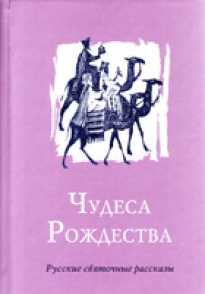 Чудеса Рождества