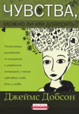 Чувства, можно ли им доверять?