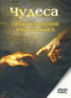Чудеса. Прикосновение руки Божьей