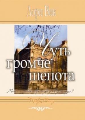 Чуть громче шепота. Книга 2 Чуть громче шепота. Книга 2