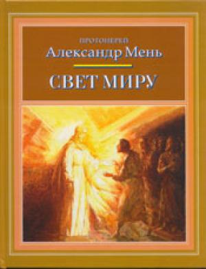 Свет миру. А. Мень