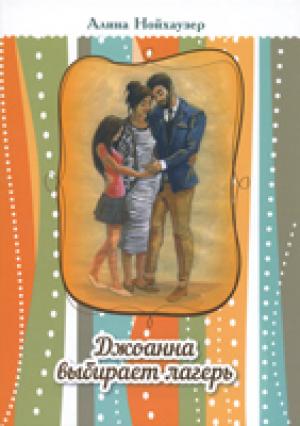 Джоанна выбирает лагерь