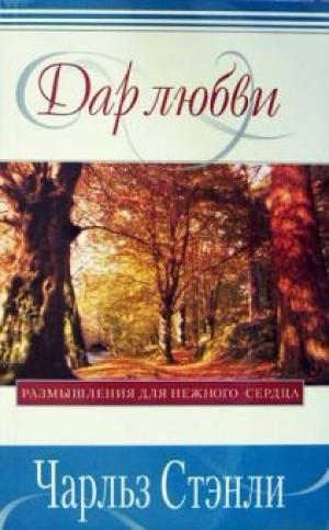 Дар любви. Размышления для нежного сердца