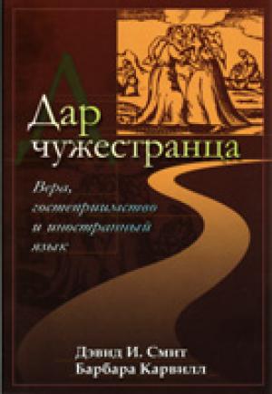 Дар чужестранца. Вера, гостеприимство и иностранный язык