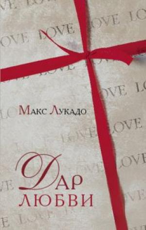 Дар любви