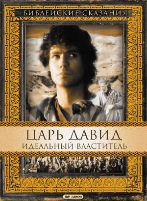 Библейские сказания. Царь Давид: Идеальный властитель Библейские сказания. Царь Давид: Идеальный властитель