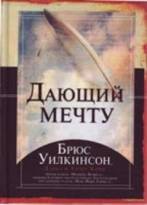 Дающий мечту